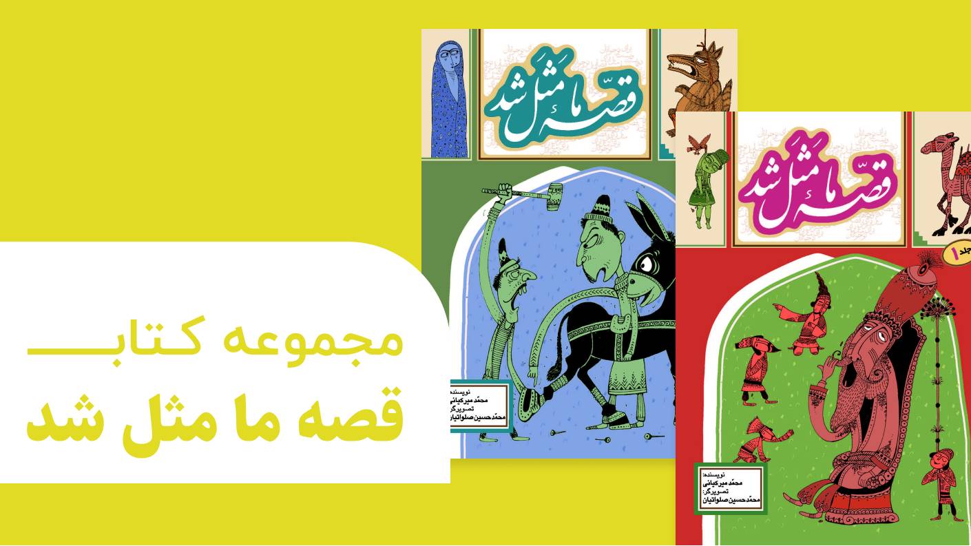 قصه ما مثل شد